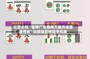 玩家必知“雀神广东麻将万能开挂器通用版”科技辅助神器手机版
