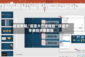 指定教程“超圣大厅透视挂”详细分享装挂步骤教程