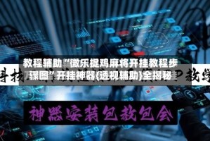 教程辅助“微乐捉鸡麻将开挂教程步骤图”开挂神器{透视辅助}全揭秘