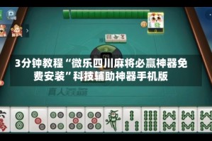 3分钟教程“微乐四川麻将必赢神器免费安装”科技辅助神器手机版