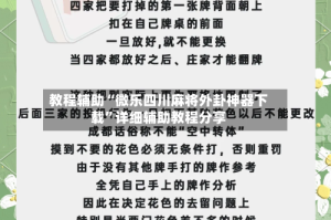教程辅助“微乐四川麻将外卦神器下载”详细辅助教程分享