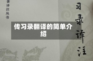 传习录翻译的简单介绍