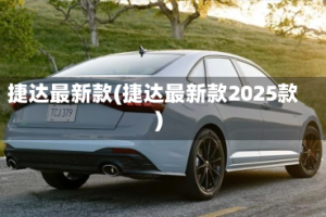 捷达最新款(捷达最新款2025款)
