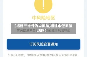 【福建三地升为中风险,福建中低风险地区】