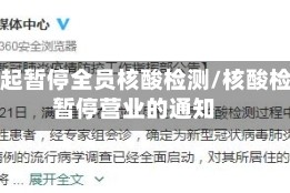 即日起暂停全员核酸检测/核酸检测暂停营业的通知