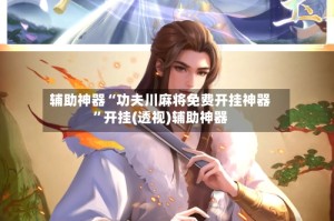 辅助神器“功夫川麻将免费开挂神器”开挂(透视)辅助神器