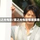 萤之光电影/萤之光电影哪里能看