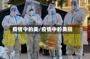 疫情中的美/疫情中的美丽