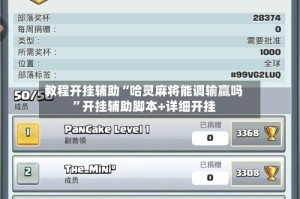 教程开挂辅助“哈灵麻将能调输赢吗”开挂辅助脚本+详细开挂