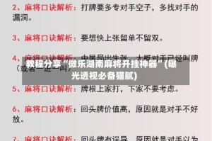 教程分享“微乐湖南麻将开挂神器”(曝光透视必备猫腻)