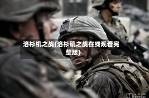 洛杉机之战(洛杉矶之战在线观看完整版)
