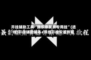 开挂辅助工具“微乐亲友房专用挂”(透视)开挂辅助脚本+详细开挂安装教程