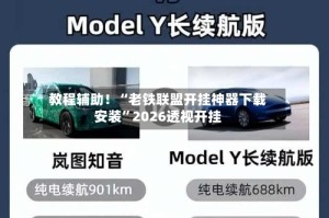 教程辅助！“老铁联盟开挂神器下载安装”2026透视开挂