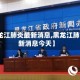 【黑龙江肺炎最新消息,黑龙江肺炎最新消息今天】