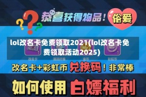 lol改名卡免费领取2021(lol改名卡免费领取活动2025)