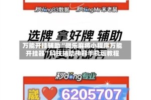 万能开挂辅助“微乐麻将小程序万能开挂器”科技辅助神器手机版教程