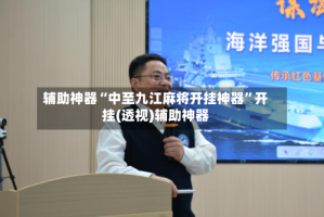 辅助神器“中至九江麻将开挂神器”开挂(透视)辅助神器
