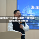 辅助神器“中至九江麻将开挂神器”开挂(透视)辅助神器