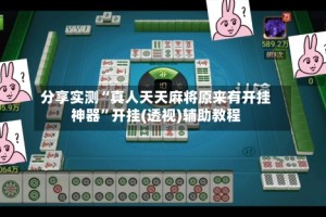 分享实测“真人天天麻将原来有开挂神器”开挂(透视)辅助教程