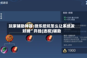 玩家辅助神器:微乐挖坑怎么让系统发好牌”开挂(透视)辅助