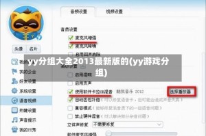 yy分组大全2013最新版的(yy游戏分组)