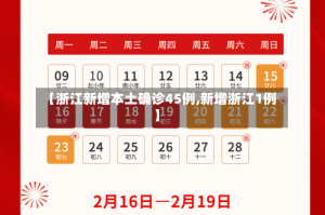 【浙江新增本土确诊45例,新增浙江1例】