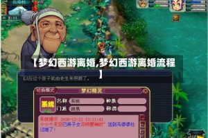 【梦幻西游离婚,梦幻西游离婚流程】