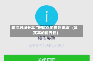 辅助教程分享“微信喜扣挂哪里卖”(其实真的能开挂)
