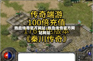 热血传奇官方网站/热血传奇官方网站网址