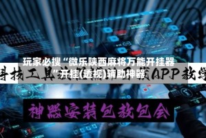 玩家必搜“微乐陕西麻将万能开挂器”开挂(透视)辅助神器