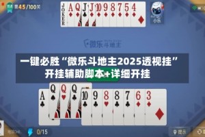 一键必胜“微乐斗地主2025透视挂”开挂辅助脚本+详细开挂