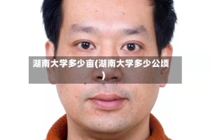 湖南大学多少亩(湖南大学多少公顷)