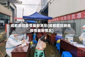 成都新冠疫情最新消息(成都新冠肺炎疫情最新情况)