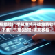 [教程经验]“手机麻将开挂免费软件下载”开挂(透视)辅助教程