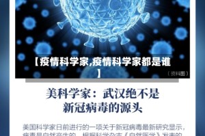【疫情科学家,疫情科学家都是谁】