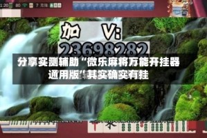 分享实测辅助“微乐麻将万能开挂器通用版”其实确实有挂