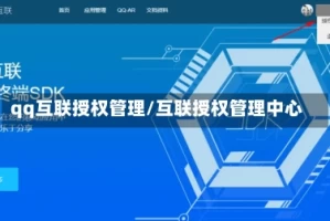 qq互联授权管理/互联授权管理中心