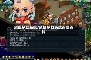 超级梦幻系统/超级梦幻系统百度百科