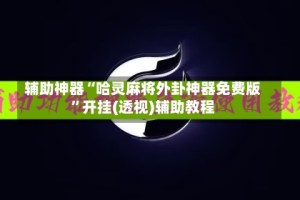 辅助神器“哈灵麻将外卦神器免费版”开挂(透视)辅助教程