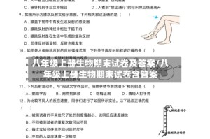 八年级上册生物期末试卷及答案/八年级上册生物期末试卷含答案