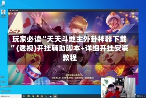 玩家必读“天天斗地主外卦神器下载”(透视)开挂辅助脚本+详细开挂安装教程