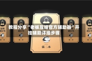 教程分享“老板互娱官方辅助器”开挂辅助详细步骤