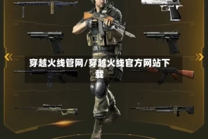 穿越火线管网/穿越火线官方网站下载