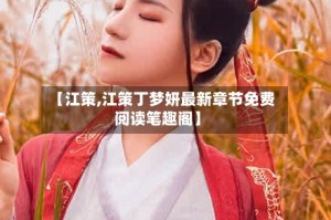 【江策,江策丁梦妍最新章节免费阅读笔趣阁】