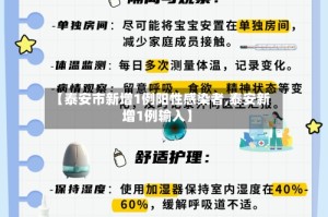 【泰安市新增1例阳性感染者,泰安新增1例输入】