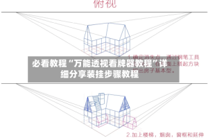 必看教程“万能透视看牌器教程”详细分享装挂步骤教程