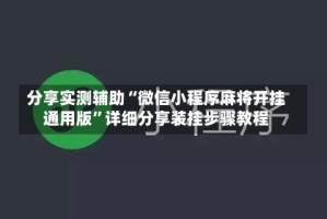 分享实测辅助“微信小程序麻将开挂通用版”详细分享装挂步骤教程