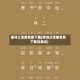 唐诗三百首免费下载(唐诗三百首免费下载百度云)