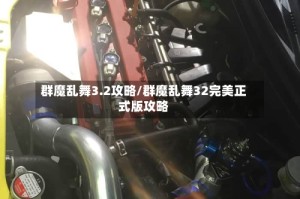 群魔乱舞3.2攻略/群魔乱舞32完美正式版攻略