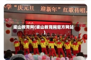 梁山教育网(梁山教育网官方网站)
